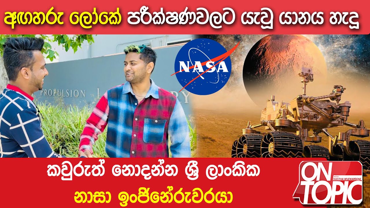 අඟහරු ලෝකේ පරීක්ෂණවලට යැවූ යානය හැදූ ශ්‍රී ලාංකික Nasa ඉංජිනේරුවරයා...