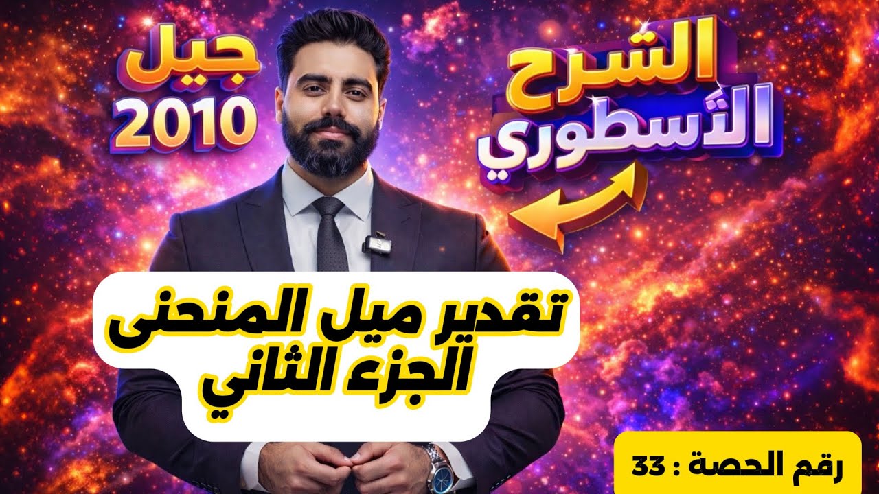 (33) تقدير ميل المنحنى (2)  -وحدة المشتقات - رياضيات العاشر - الاستاذ باسل الصرايره 