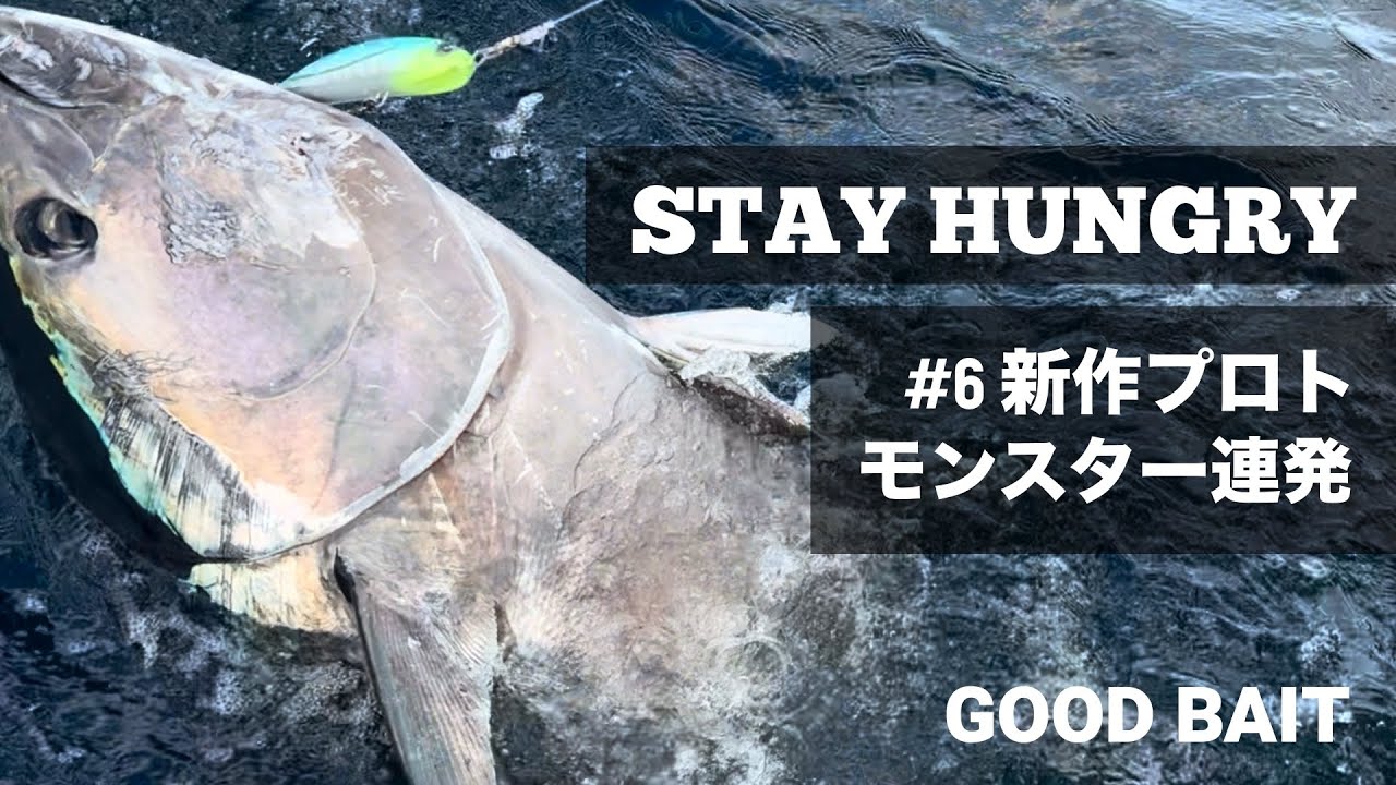 フロロ150号ブレイク！新作プロトモンスター連発【STAY HUNGRY#6】 【GOOD BAIT】