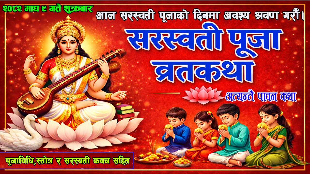 आज सरस्वती पूजा व्रतकथा श्रवण गरौँ । Saraswoti brata katha /Sarahswoti puja vidhi .