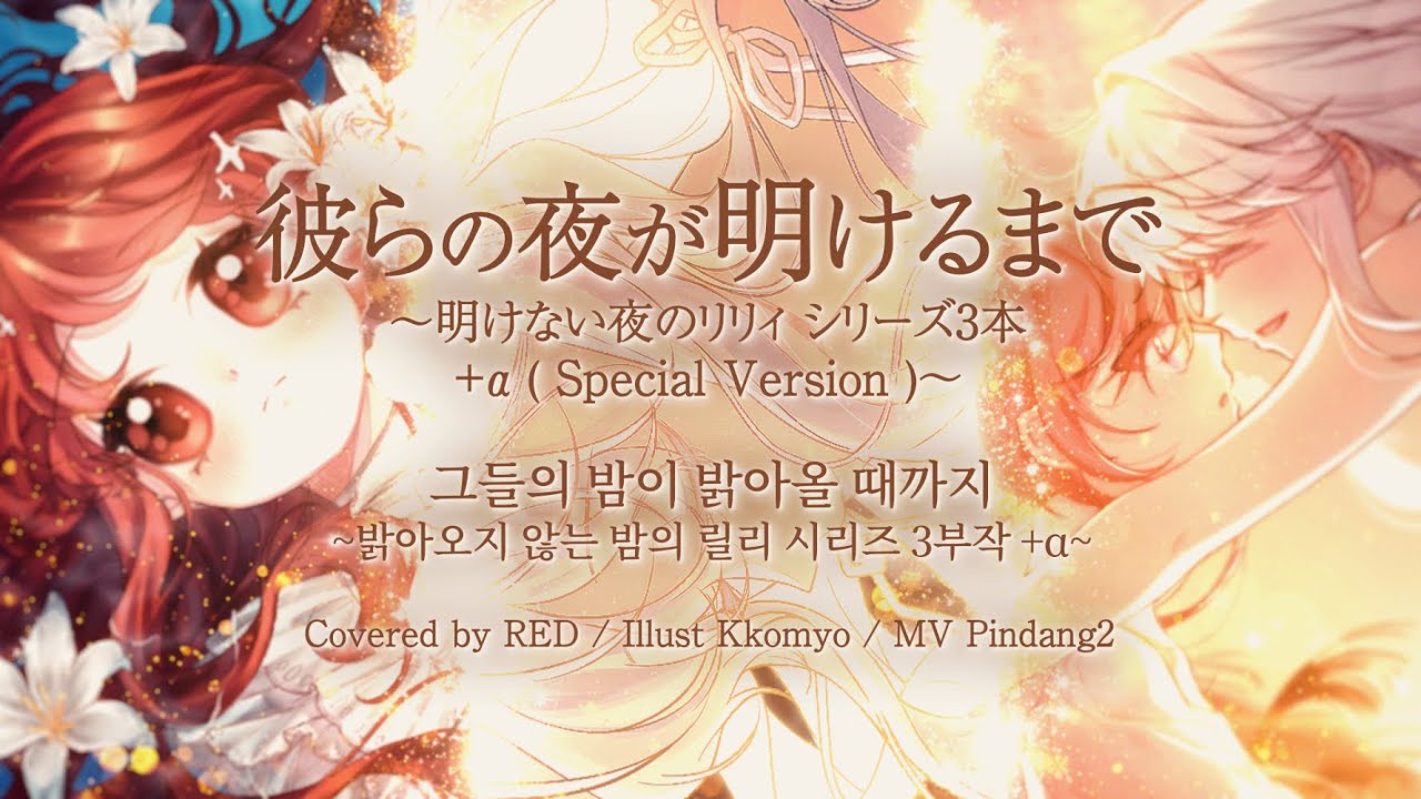 [그들의 밤이 밝아올 때까지] 밝아오지 않는 밤의 릴리 시리즈 3부작 몰아보기 +α (Special Version) / RED Arranged cover