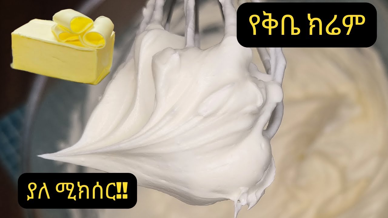 ቀላል ክሬም ያለ ሚክሰር | ቀላል የቅቤ ክሬም አሰራር | NO MIXER American Buttercream