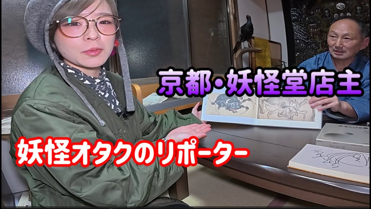 京都にある「妖怪堂」での妖怪トークが楽し過ぎた