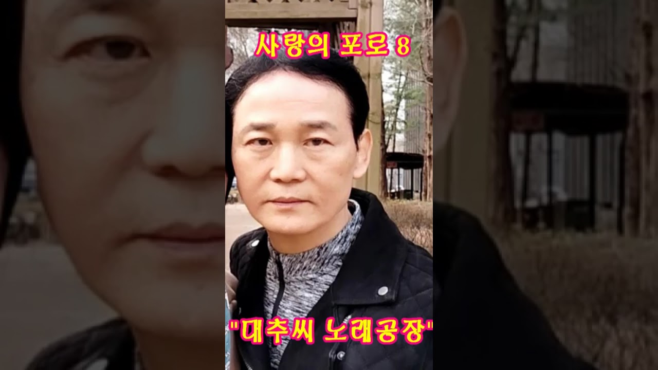 대추씨의 자작곡 🎵사랑의 포로8.  💕   #대추씨노래공장#대추씨#노래#AI작곡#작사#가요#노래공장#가수#트로트#자작곡#