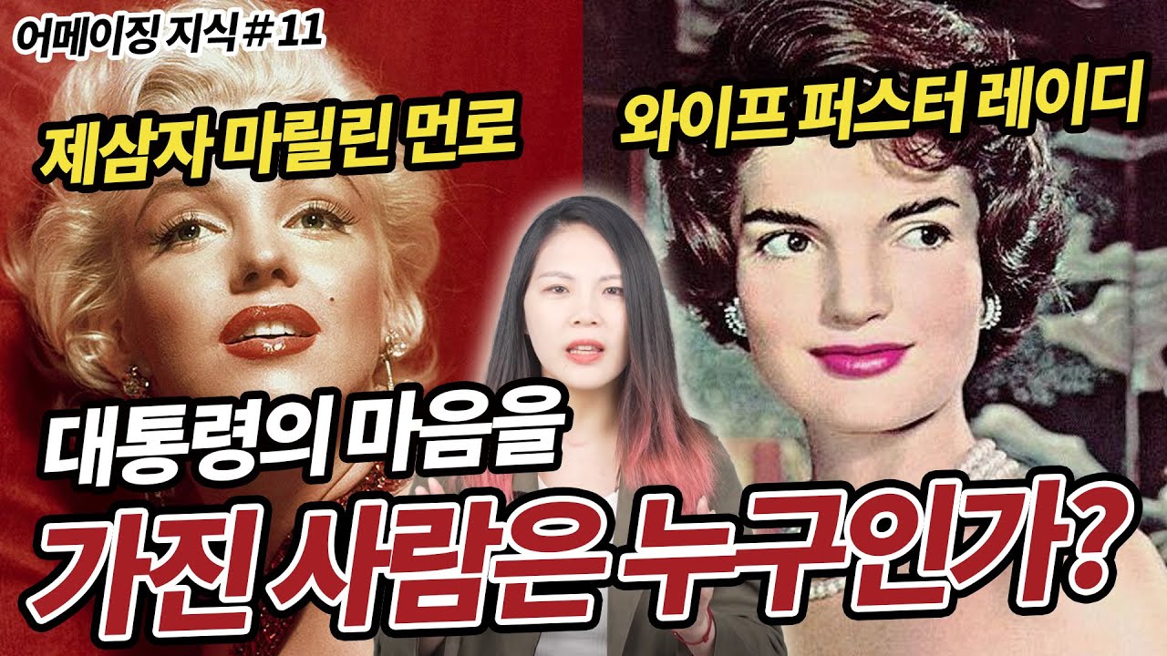 재클린: 미국 역사상 가장 무자비한 퍼스처 레이디제삼자 마릴린 먼로에게 닥치하게 했고 남편이... 목격했다 | 어메이징 지식 #11
