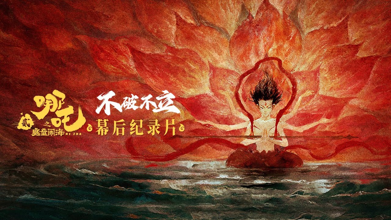 《哪吒之魔童闹海》幕后纪录片《不破不立》| Ne Zha 2: Behind-the-Scenes Documentary 4K (Chinese & English Subtitles) 🥚🎬