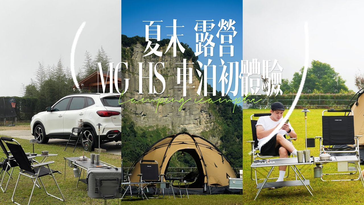 MG HS 車泊露營體驗 !!  達度垡露營區｜ 3D 卡固立體汽車踏墊｜首搭Gamme 6 pc