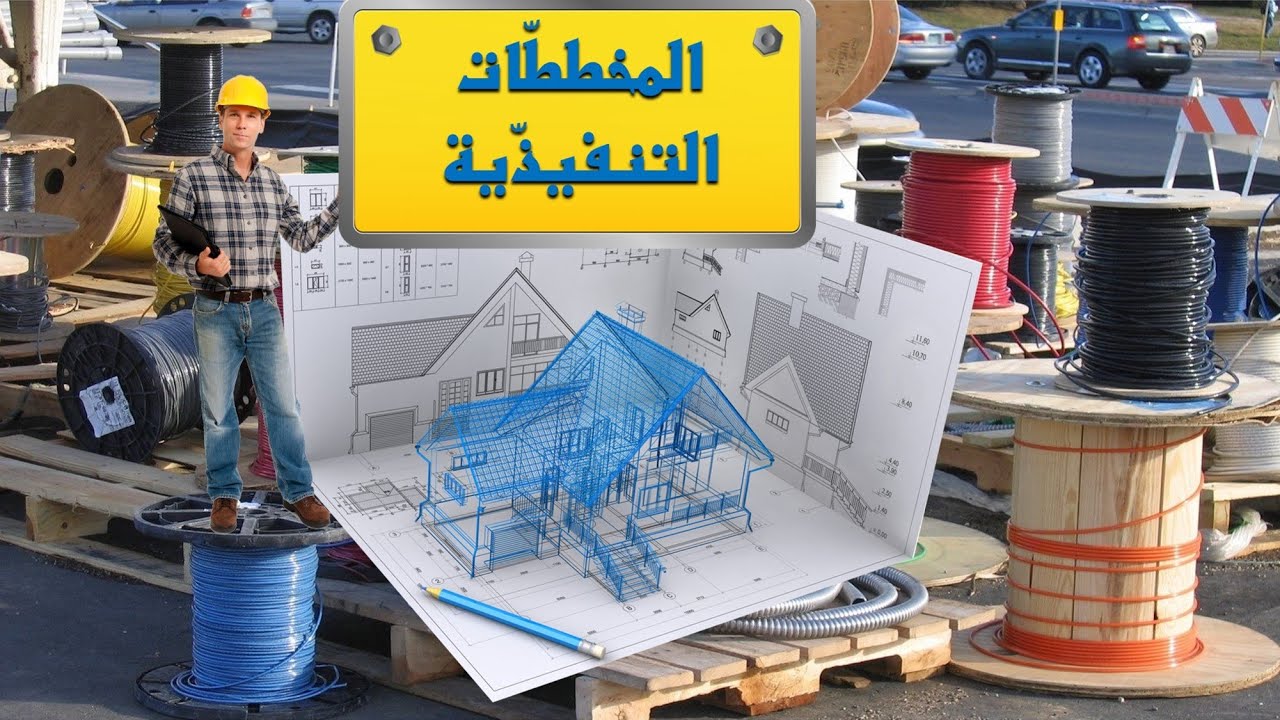 التمديدات الكهربائيّة للمباني (٢)   إعداد المخططات التنفيذيّة