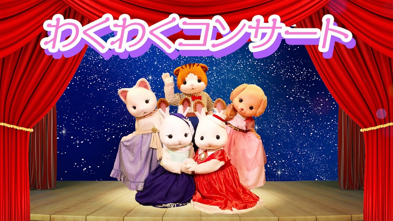 【シルバニア】わくわくコンサート｜シルバニアファミリーミュージカル〈公式〉