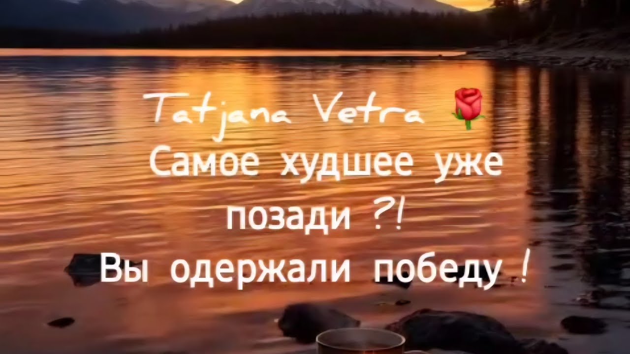 🌹 Самое худшее уже позади ?!Вы одержали победу !