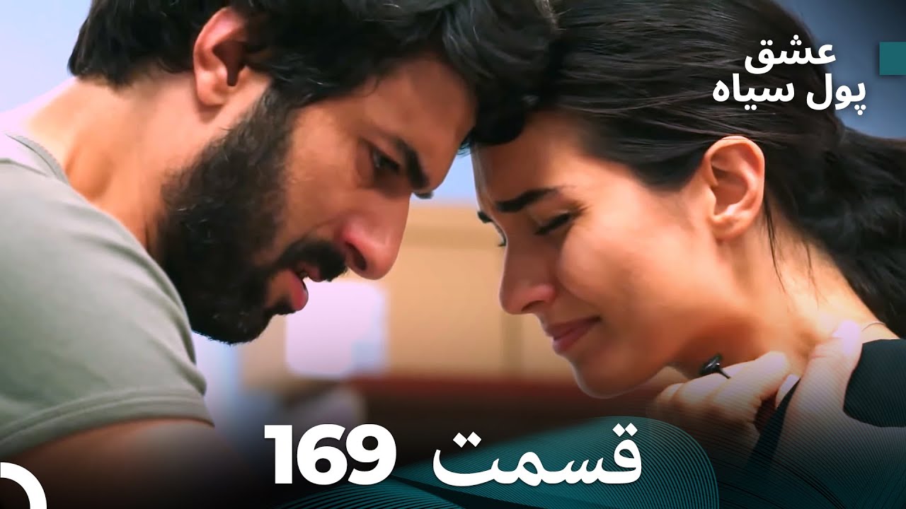 پول سیاه عشق قسمت 169 (Dooble Farsi)