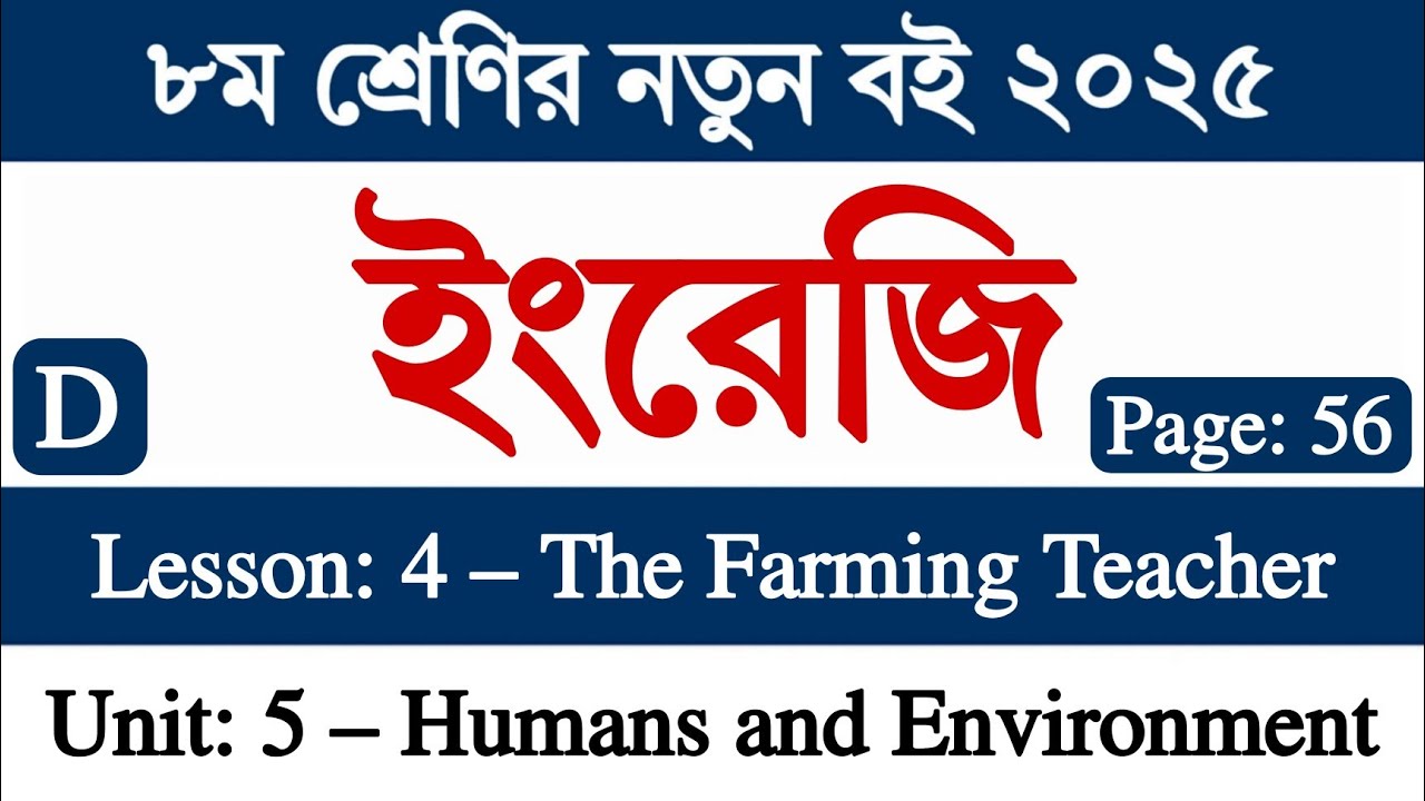 Class 8 English Page 56 Activity D || Unit 5 Lesson 4 Farming Teacher || ৮ম শ্রেণির ইংরেজি পৃষ্ঠা ৫৬
