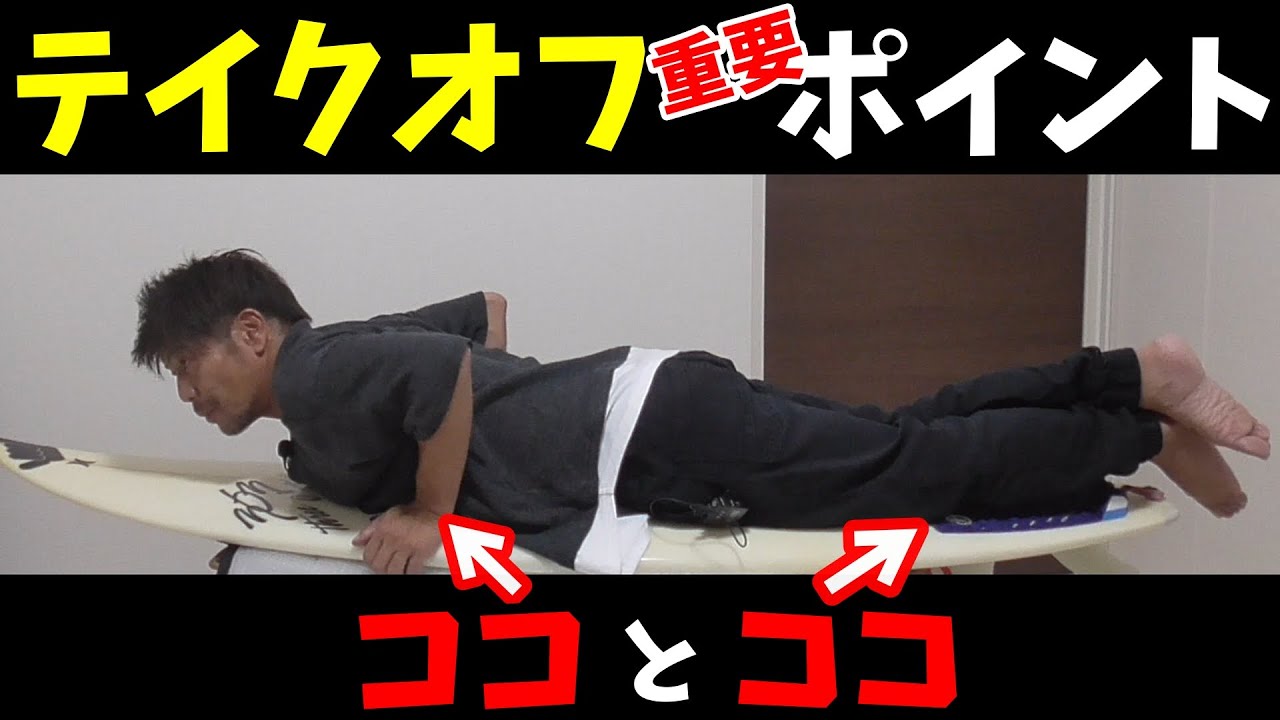 【テイクオフ】重要ポイント!!