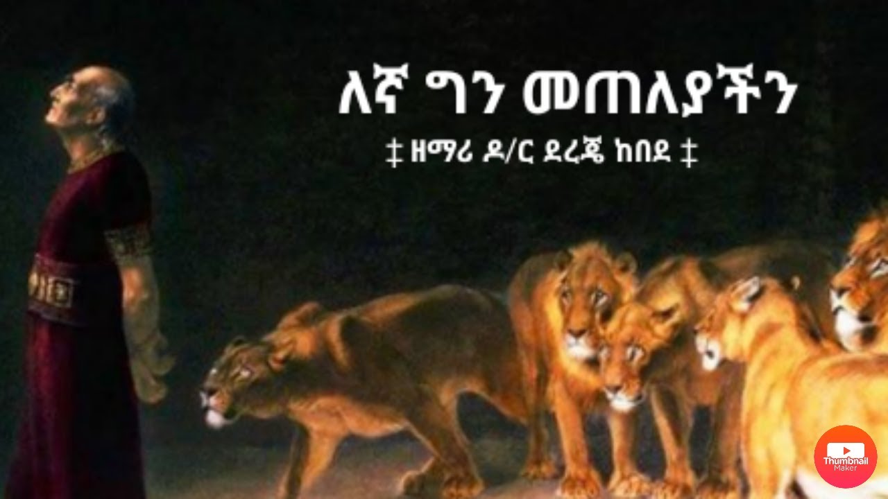 Dr. Dereje Kebede mezmur HD(lyrics video)-ዶ/ር ደረጄ ከበደ- 