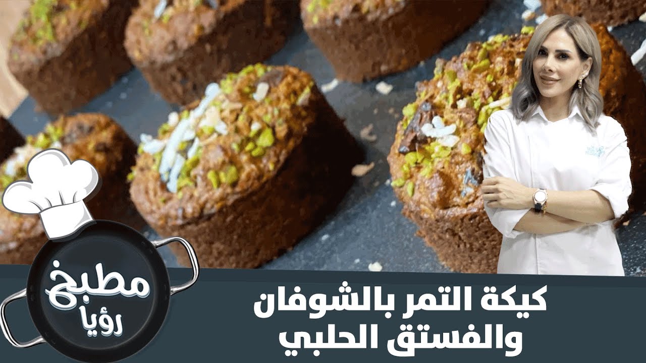 كيكة التمر بالشوفان والفستق الحلبي.. بطريقة سهلة