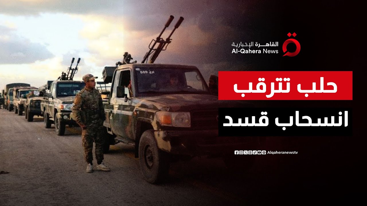 ترقب في حلب لانسحاب قوات “قسد” من مناطق التماس مع الجيش السوري| نشرة الأخبار