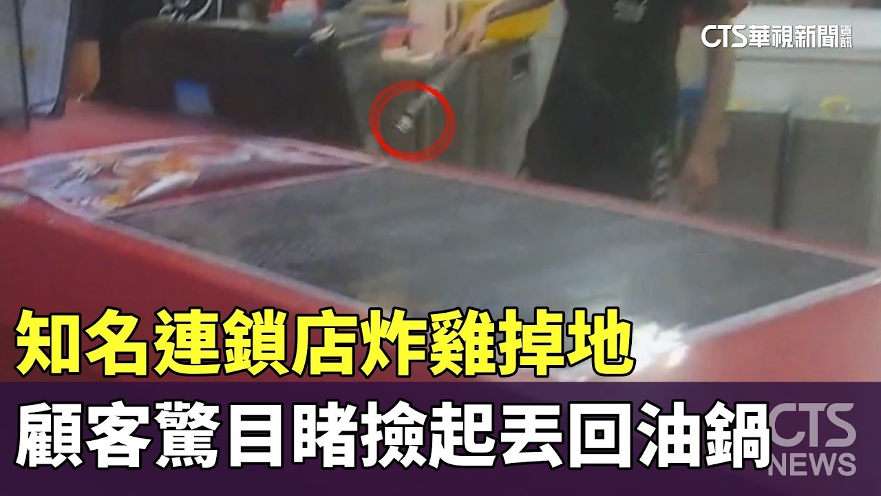 知名連鎖店炸雞掉地　顧客驚目睹撿起丟回油鍋｜華視新聞 20260217 @CtsTw