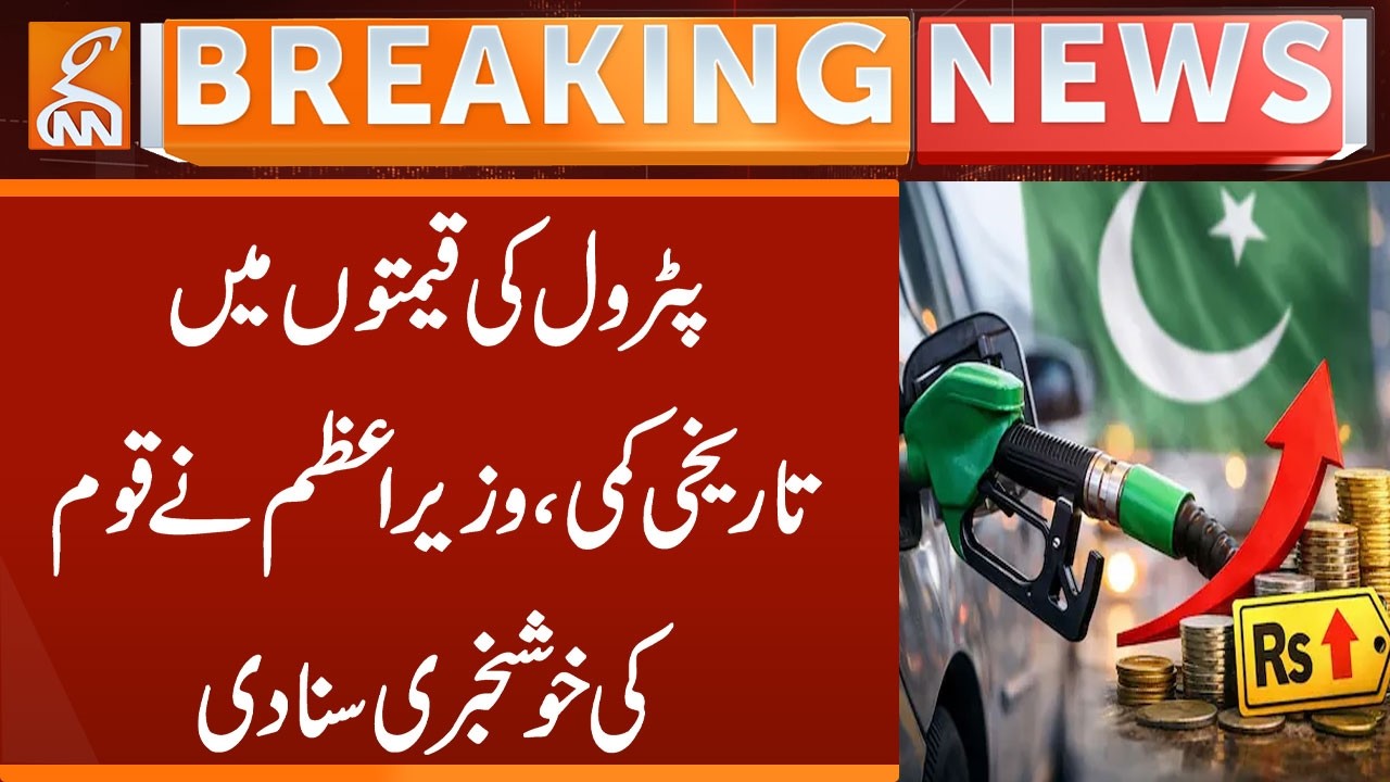 Petrol Price Decreased | PM Shehbaz Sharif Huge Announcement | Breaking news | GNN