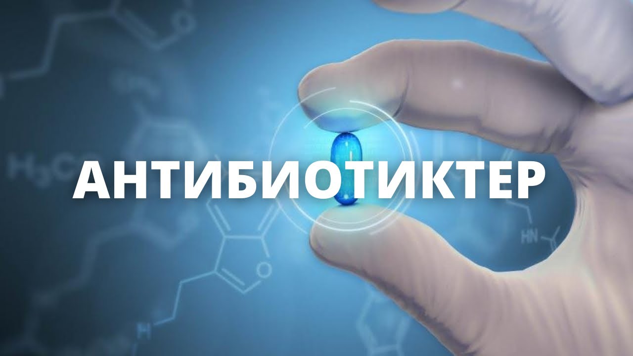 ФАРМАКОЛОГИЯ / 3 ТАҚЫРЫП/ Антибактериалды препараттар/ Әсер ету механизмі/Топтары