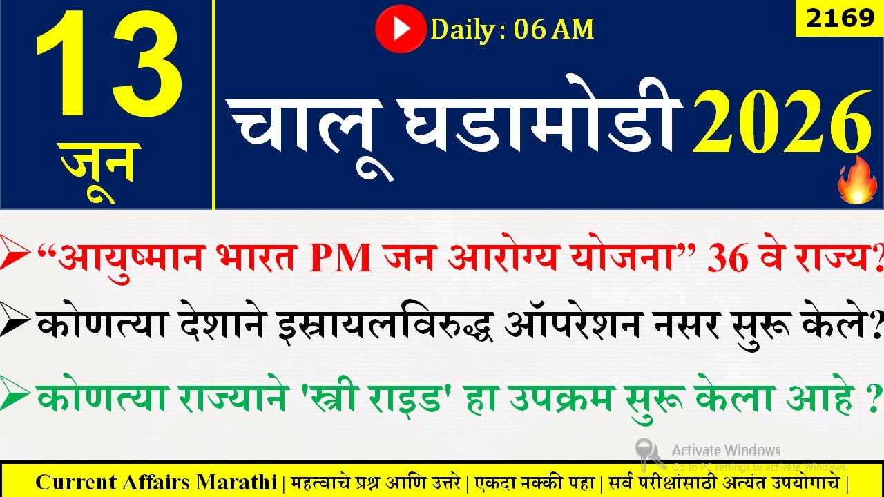 13 June 2026 | Daily Current Affairs 2026 | Current Affairs Today |Chalu Ghadamodi 2026 |Suhas Bhise