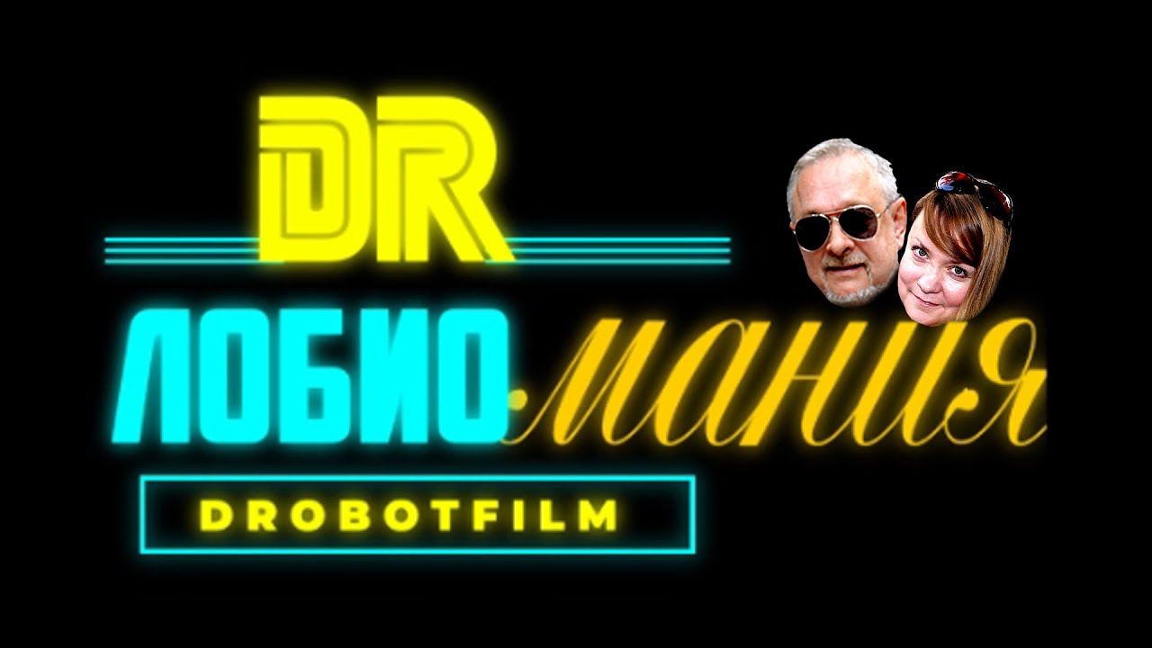 ЛОБИОМАНИЯ с «ДРОБОТфильмом» #кухня #лобио