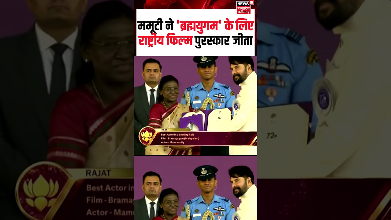 National Film Awards : ममूटी ने 'ब्रह्मयुगम' के लिए चौथा राष्ट्रीय फिल्म पुरस्कार जीता | N18S