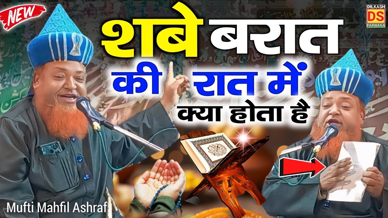 Mufti Mahfil Ashraf Ki Takrir || शबे बरात की रात में लिस्ट बनता है Shab E Barat Ka Bayan 2026
