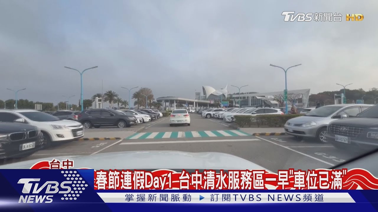 春節連假Day1 台中清水服務區一早「車位已滿」｜TVBS新聞 @TVBSNEWS01