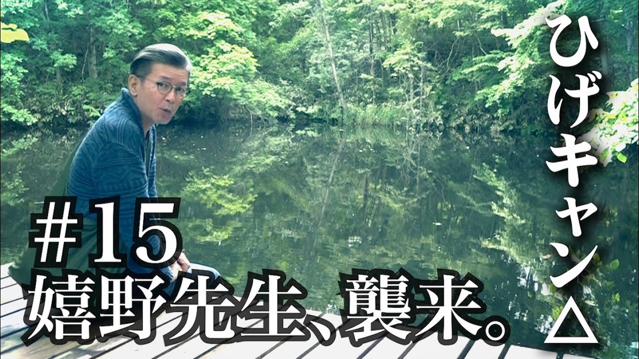 ついに嬉野さんがやってきました。水どうD陣久々の再会です。「ひげのソロキャンプ、夏。」第１５話。