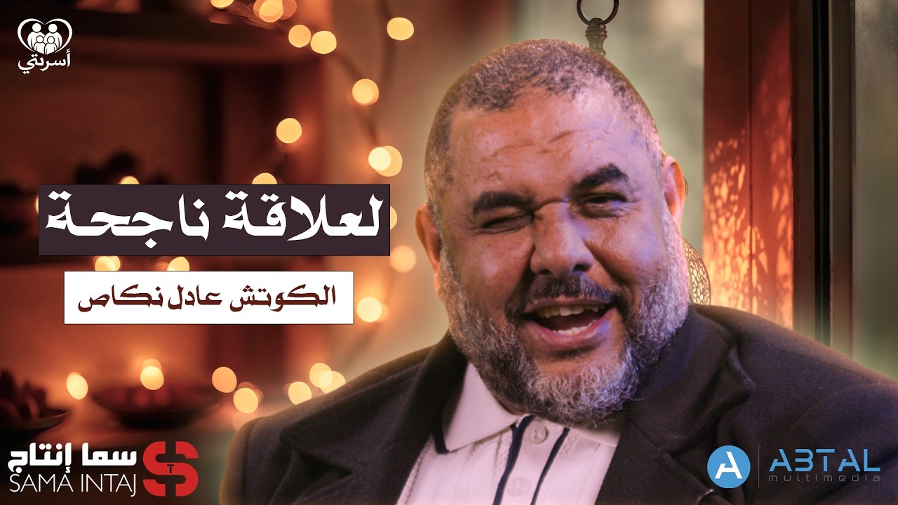 ترقبوا قريبا برنامج أسرتي مع الكوتش و المدرب الأسري عادل نكاص