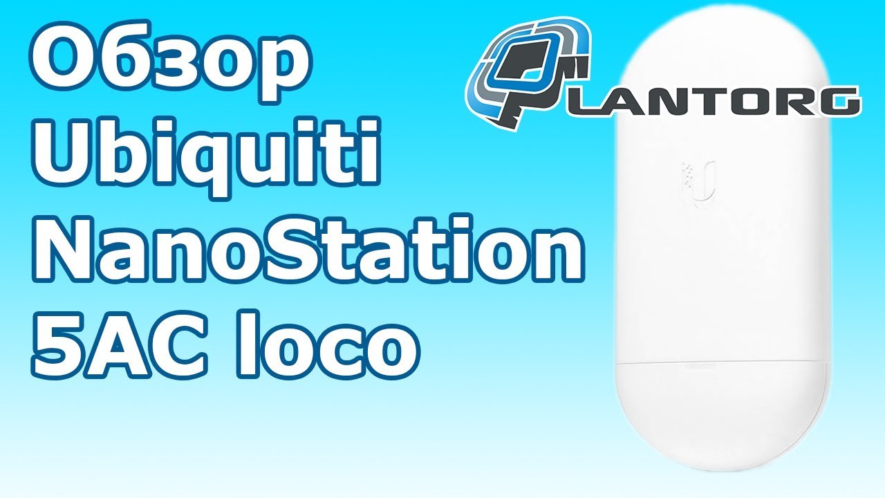 Ubiquiti NanoStation 5AC loco  обзор точки доступа