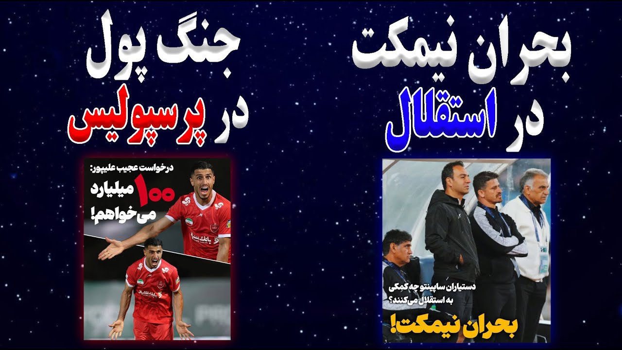 بحران نیمکت در استقلال | جنگ پول در پرسپولیس | تحلیل بازی سپاهان ایران الاهلی دوحه قطر