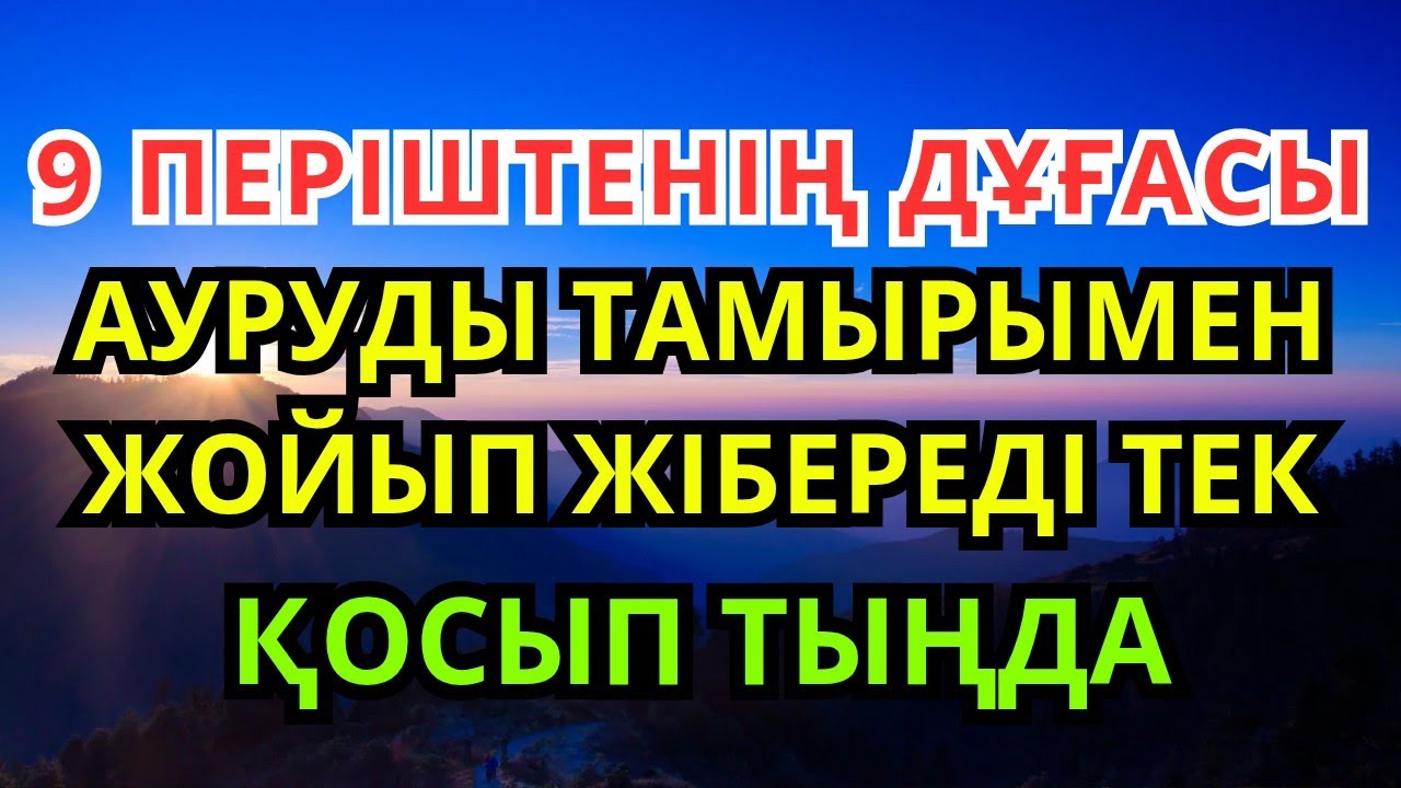 Әлхамдулилла ✨ Құранның Күшімен: Әрбір Дертке Шипа Тап – Қазір Тыңда!