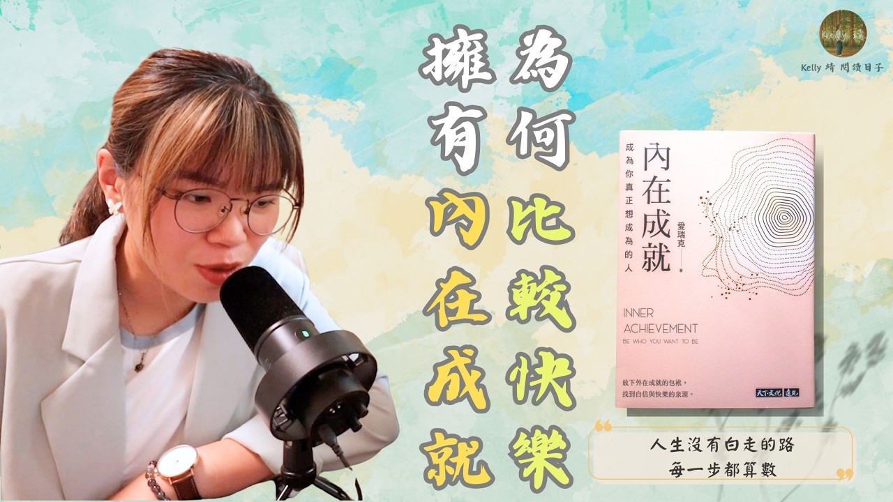 擁有內在成就，為何比較快樂？｜《內在成就》｜Kelly 靖 閱讀日子