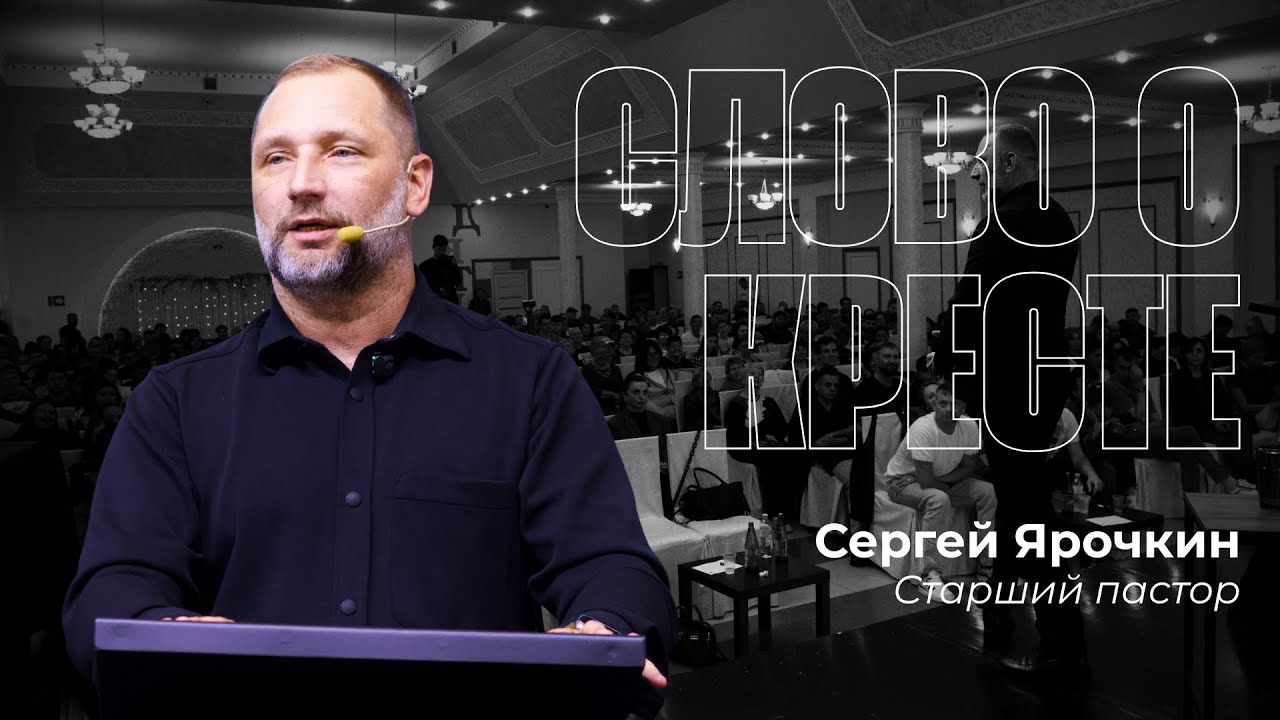 Проповедь | Cергей Ярочкин - Слово о Кресте #проповедь #Евангелие #покаяние