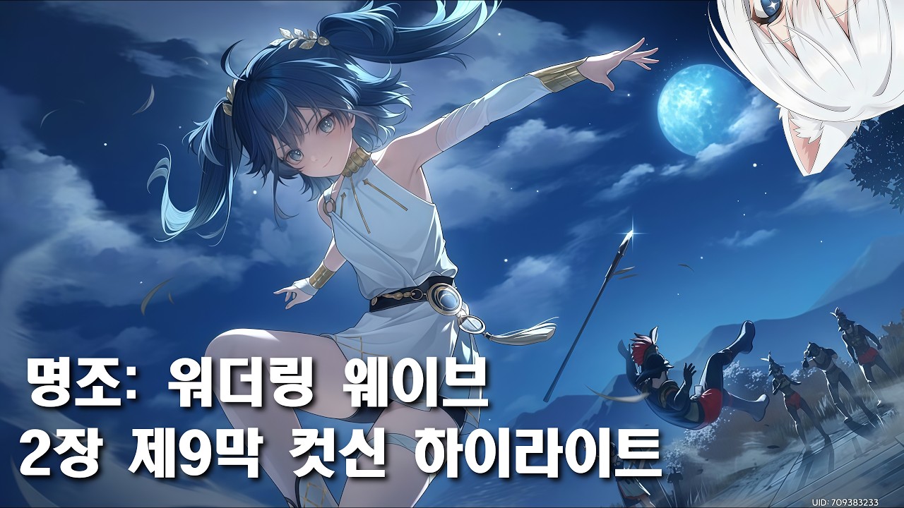 명조 2장 9막 컷신 하이라이트