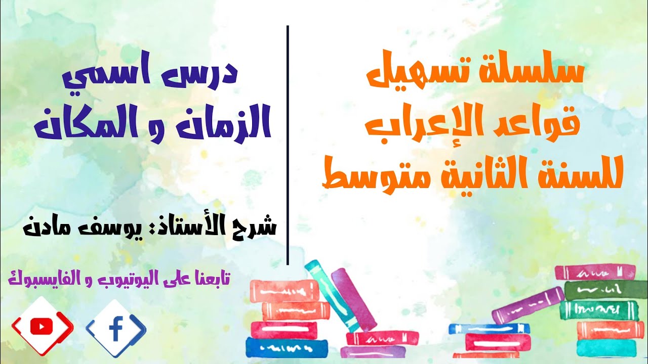 درس اسم الزمان و اسم المكان للسنة #الثانية_متوسط I الأستاذ يوسف مادن