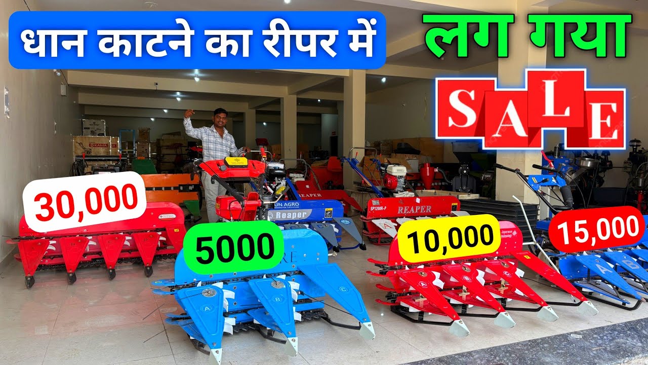 अब सिर्फ ₹5000 में Reaper! | धान कटाई मशीन की जबरदस्त सेल ll Kisan Mitro Info 🌾🌾