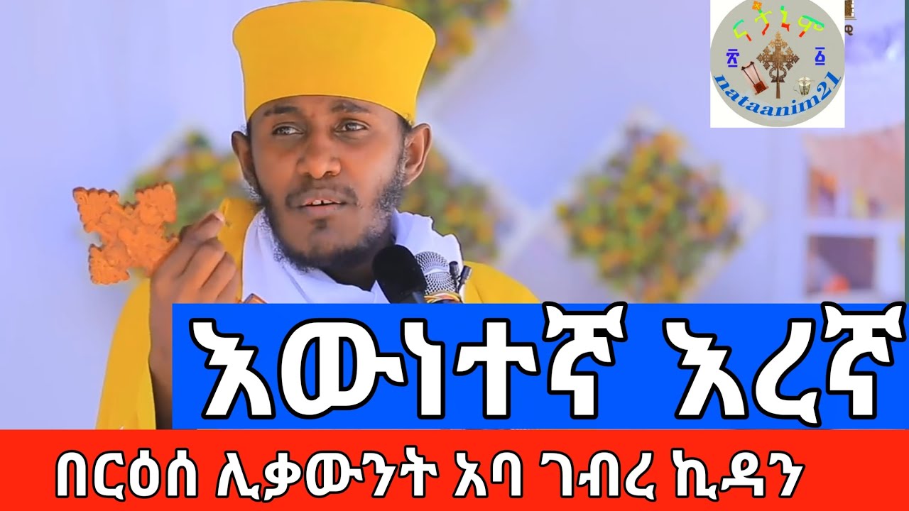 እውነተኛ እረኛ በርዕሰ ሊቃውንት አባ ገብረ ኪዳን