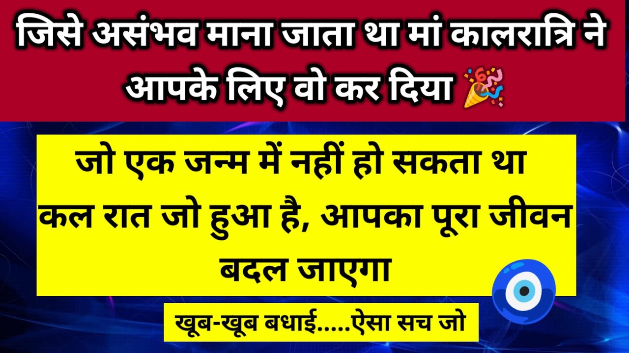 जिसे संभव माना जाता था मां कालरात्रि ने आपके लिए वह कर दिया कल रात जो हुआ 🧿।। Universe message 