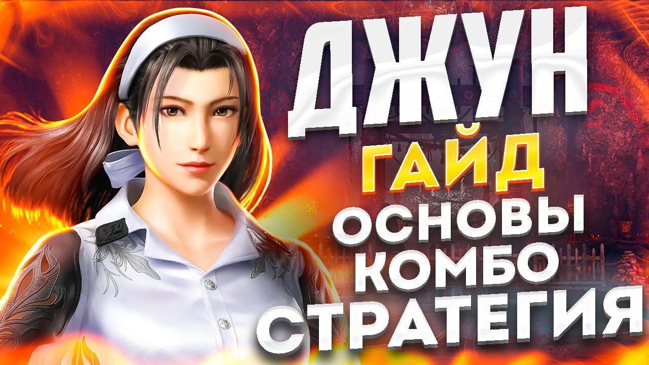ПОДРОБНЫЙ ГАЙД НА ДЖУН (JUN) В ТЕККЕН 8! Разбор ударов, серий, комбо и стратегии игры.