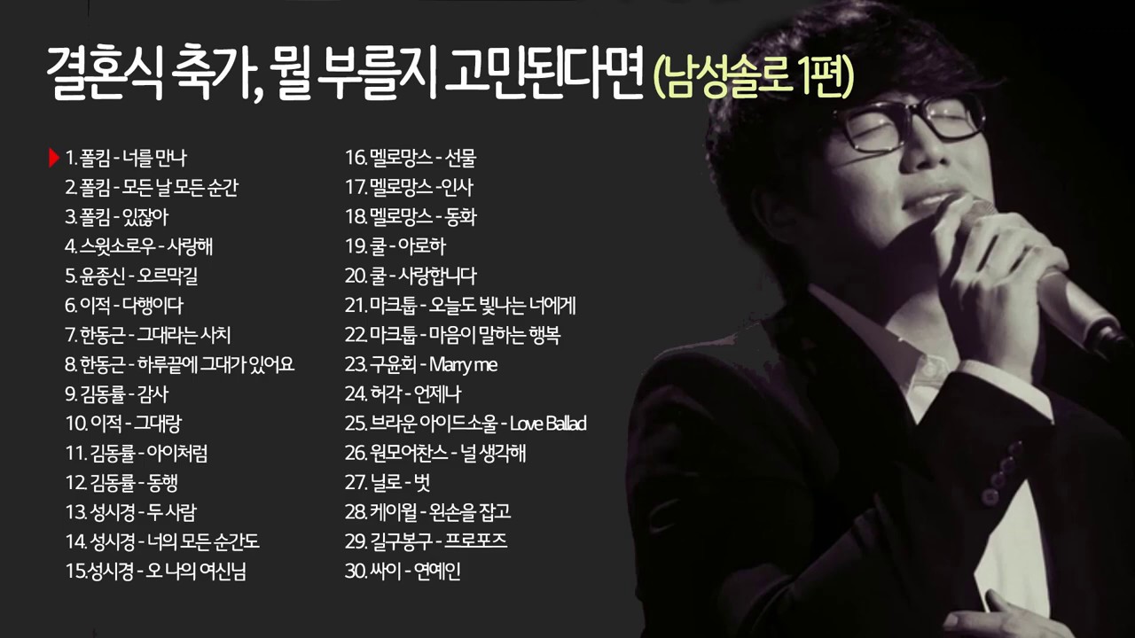결혼식 축가, 뭘 부를지 고민된다면 (남성솔로 1편)