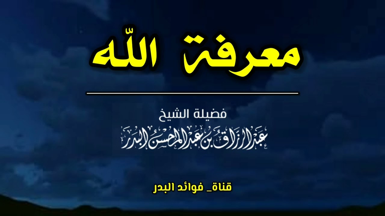 معرفة الله | الشيخ عبدالرزاق البدر حفظه الله