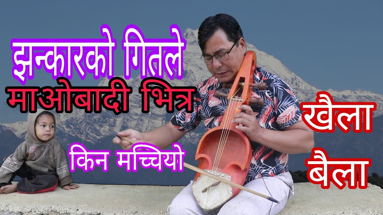 किन आयो झन्कार बुढाको यस्तो गित famous maoist revolutionary song 2080/2023jhankar budha