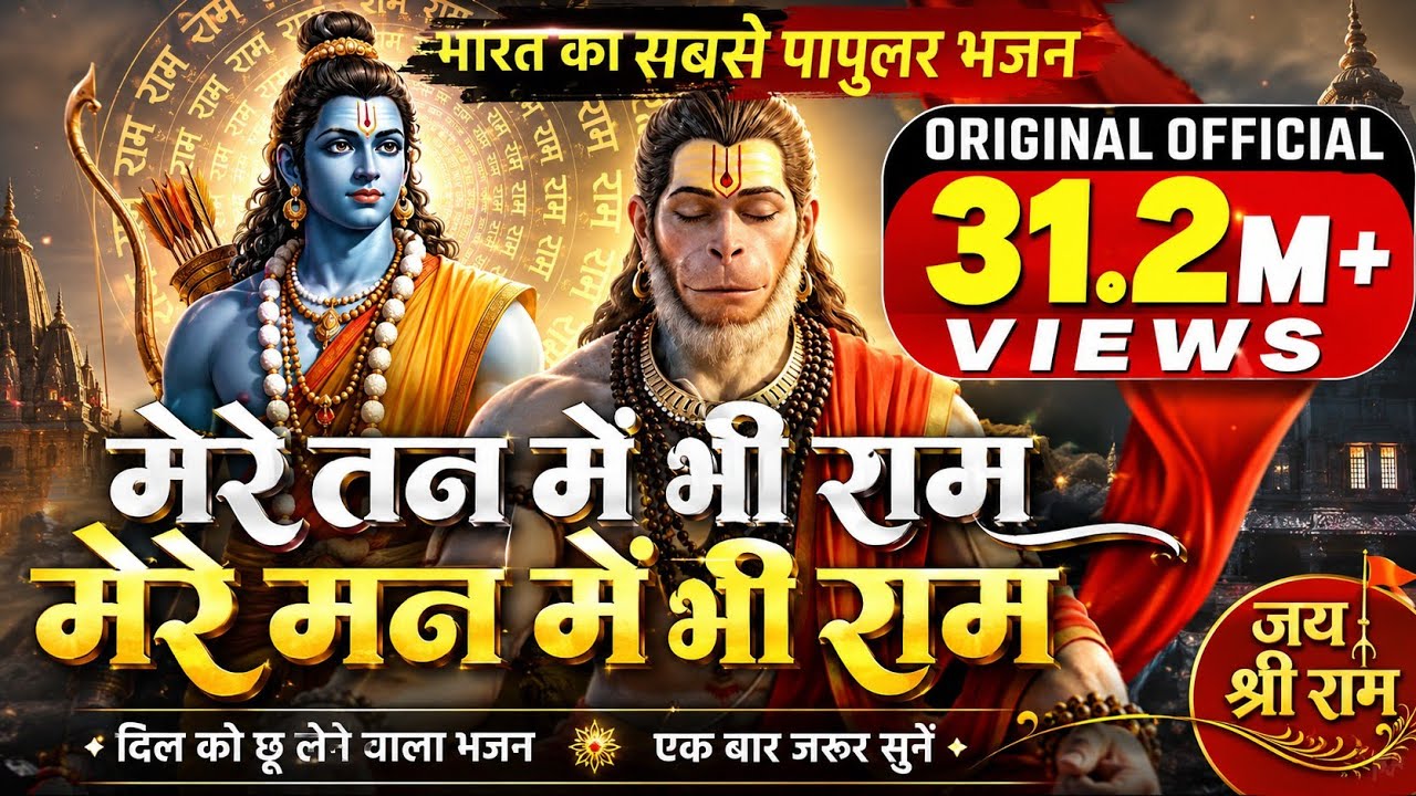 मेरे तन में भी राम मेरे मन में भी राम | Ram Naam Kirtan | राम भजन | Ram Naam Jap | Ram Dhun !