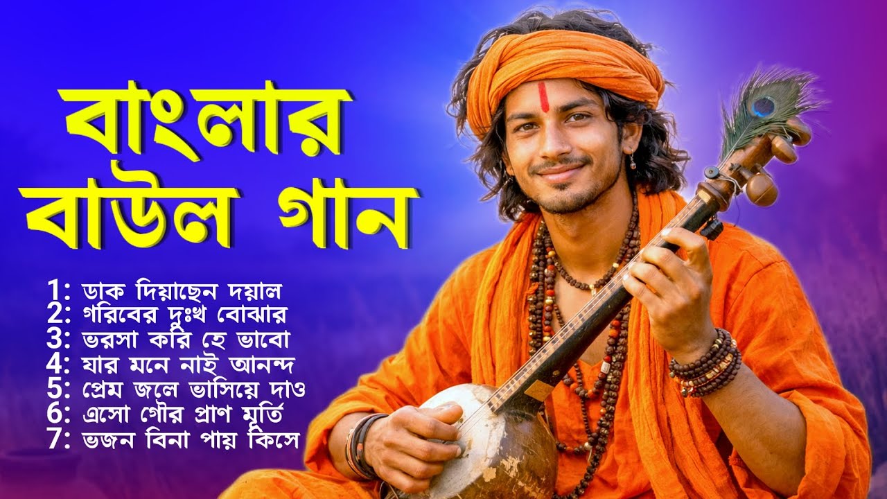 বাংলার বাউল গান | Bangla Baul Gaan | Bangladeshi Baul Gaan | Baul Song