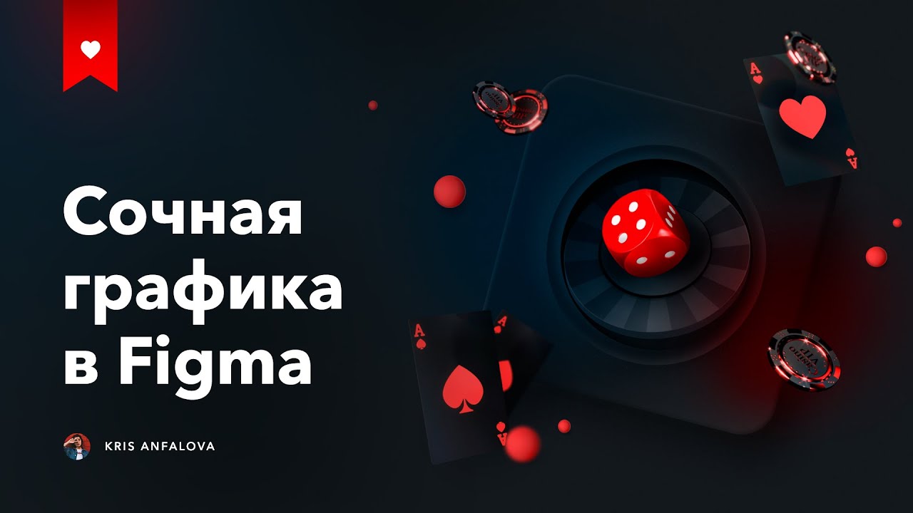 Крутая графика для казино с 0 в Figma