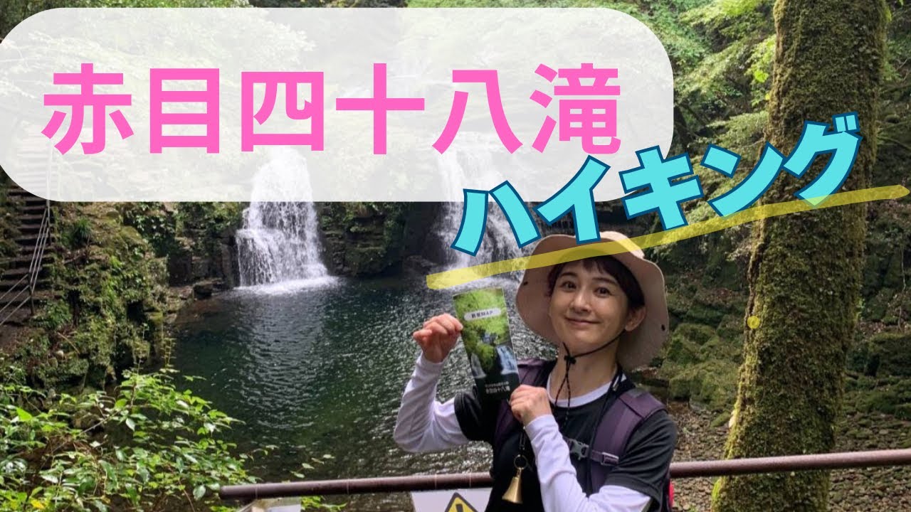 「赤目四十八滝」へハイキング🥾#赤目四十八滝 #アラカン#吉本新喜劇#旅行#旅#ハイキング#三重県#癒し#ヒーリング#思い出 #高橋靖子