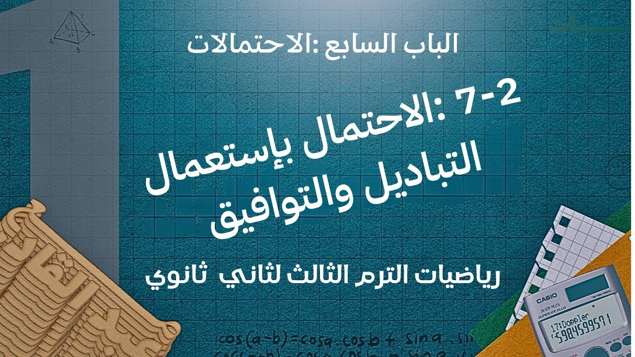 7-2 : الإحتمال بإستعمال التباديل والتوافيق ( رياضيات ثاني ثانوي )