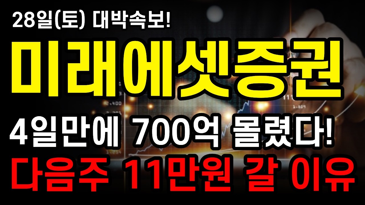 미래에셋증권 주가전망 🚨4일만에 700억 몰렸다! 다음주 11만원 갈 진짜 이유!(미래에셋증권전망&middot;분석)